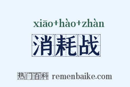 消耗战是什么意思的图片